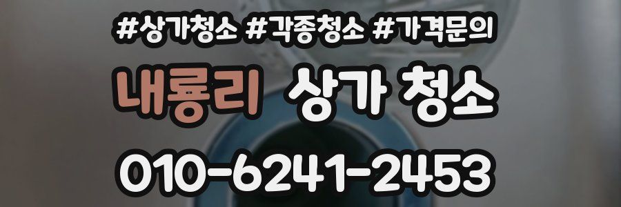 내룡리 상가 청소