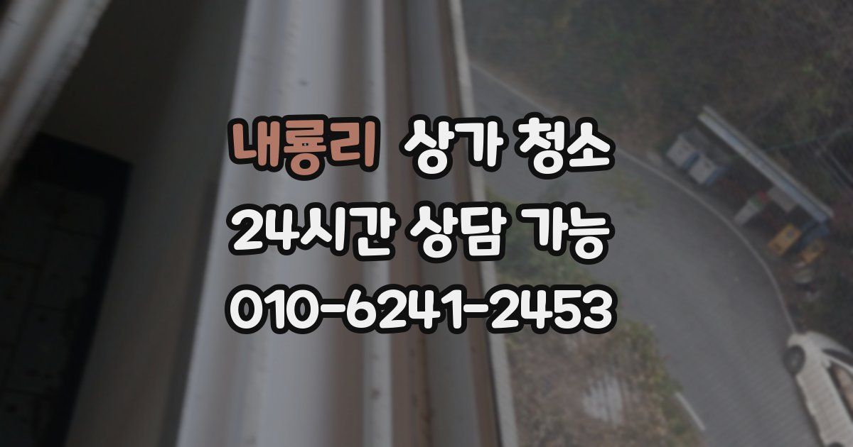 내룡리 상가 청소