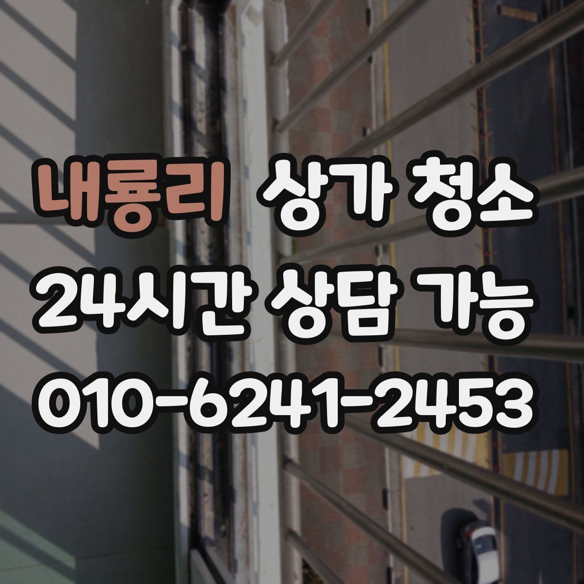 내룡리 상가 청소