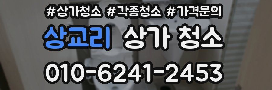 상교리 상가 청소