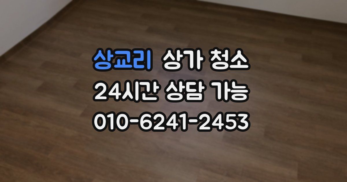 상교리 상가 청소