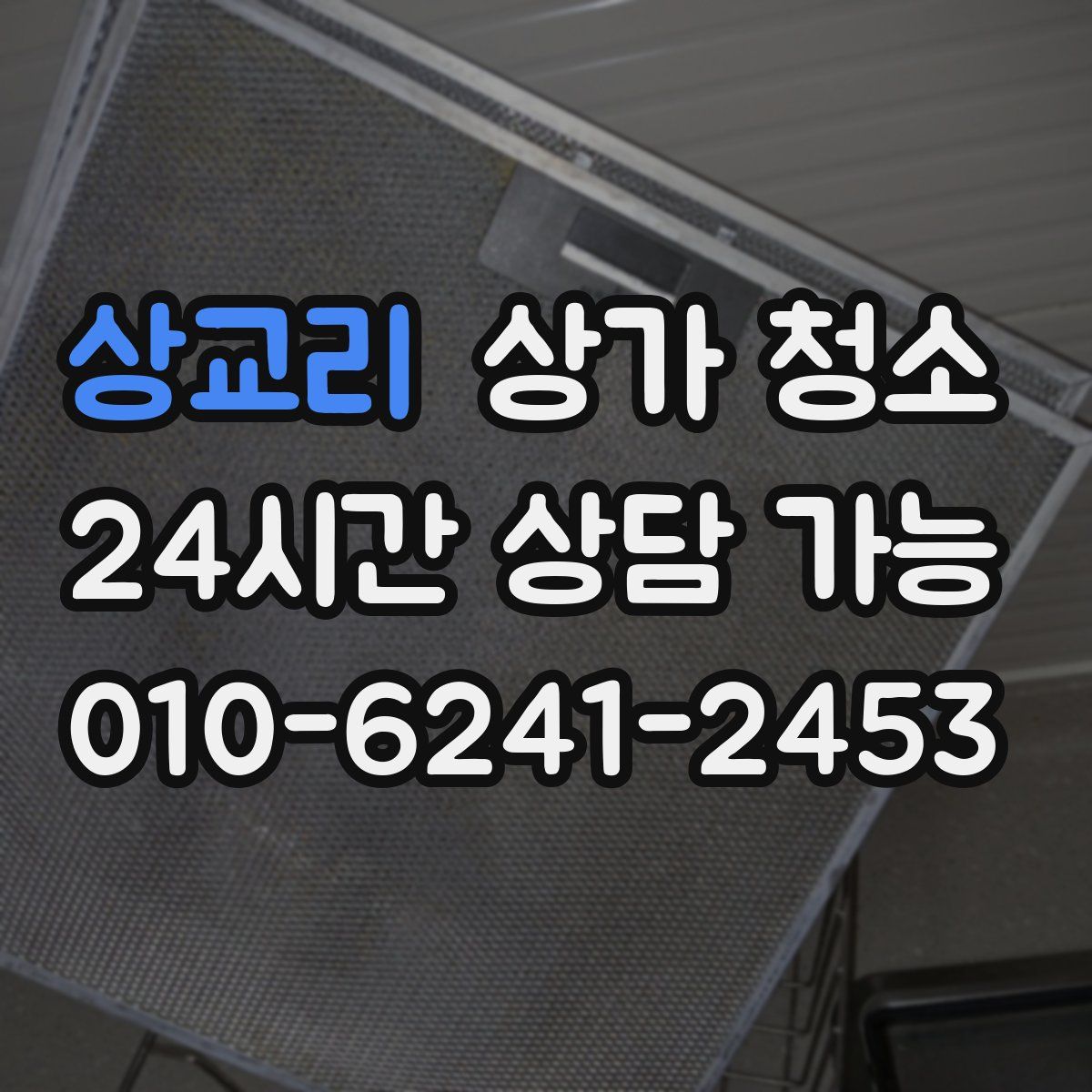 상교리 상가 청소