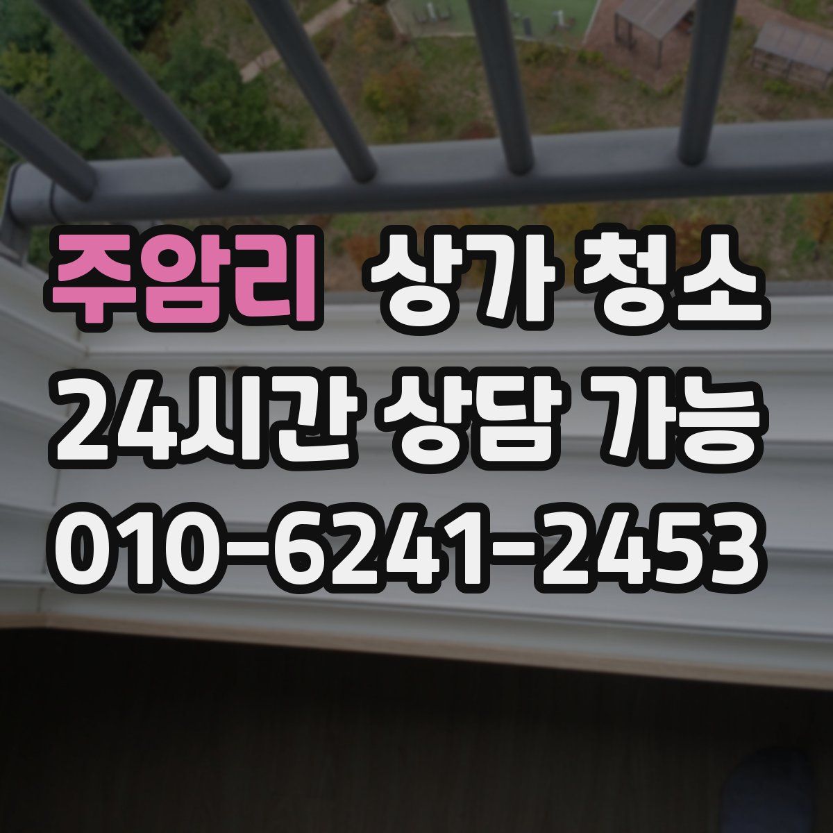 주암리 상가 청소