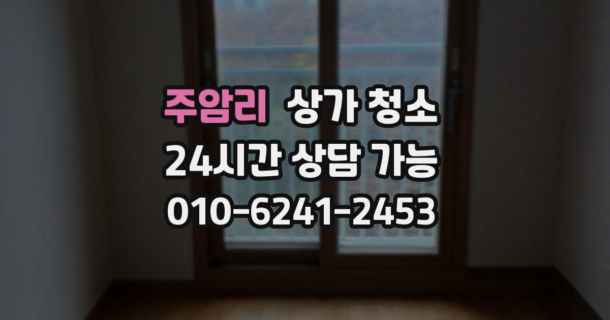 주암리 상가 청소