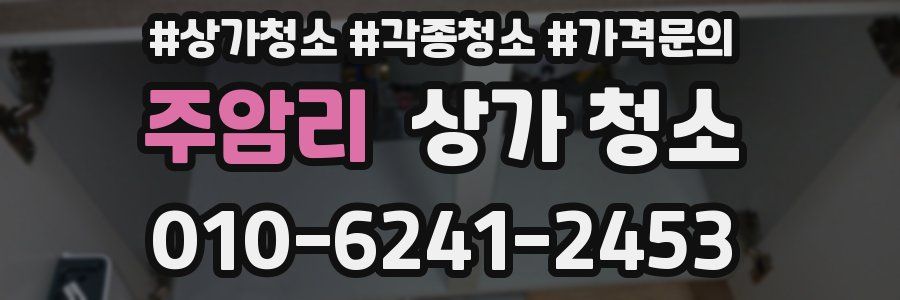 주암리 상가 청소