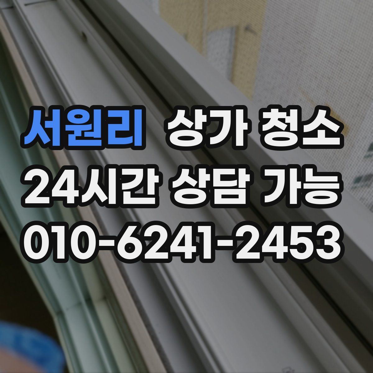 서원리 상가 청소