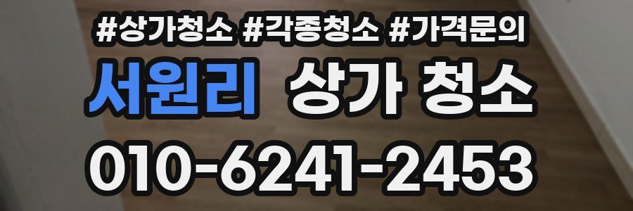서원리 상가 청소