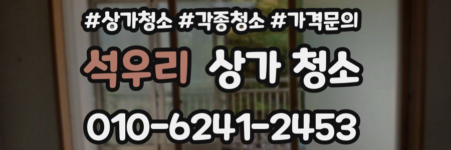 석우리 상가 청소