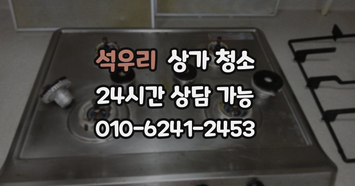 석우리 상가 청소