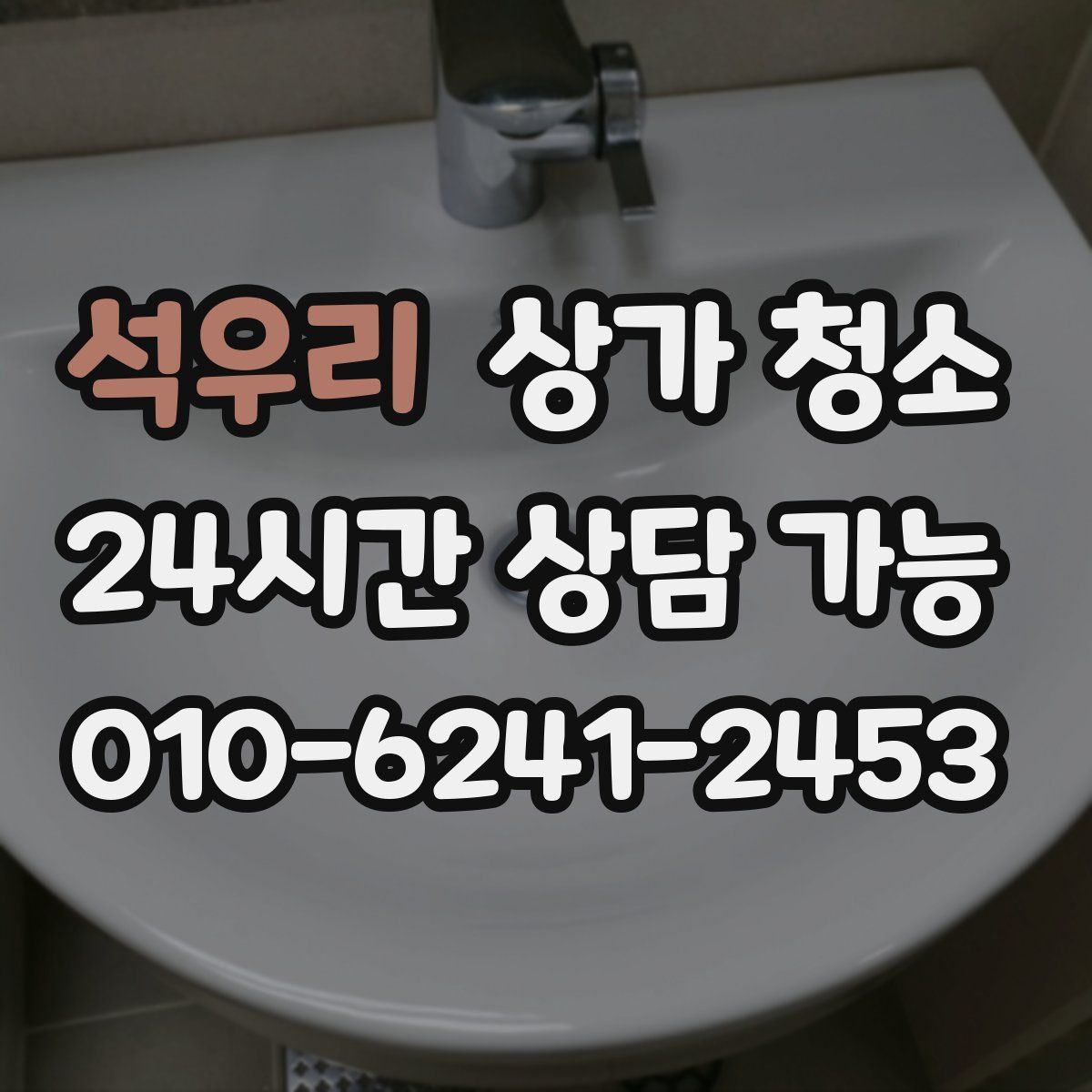 석우리 상가 청소