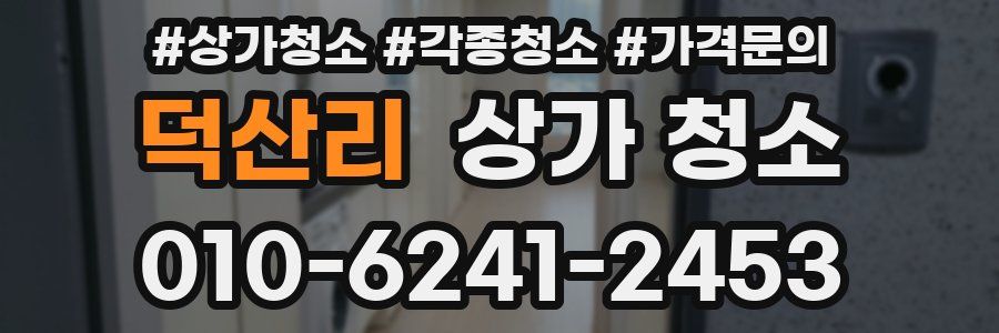 덕산리 상가 청소