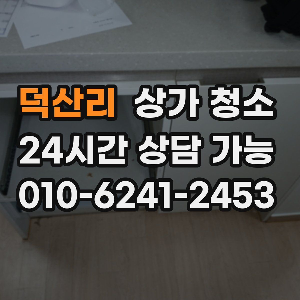 덕산리 상가 청소