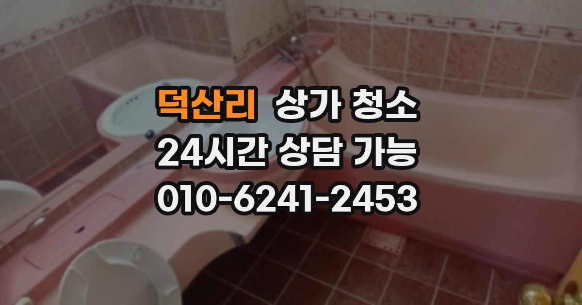 덕산리 상가 청소