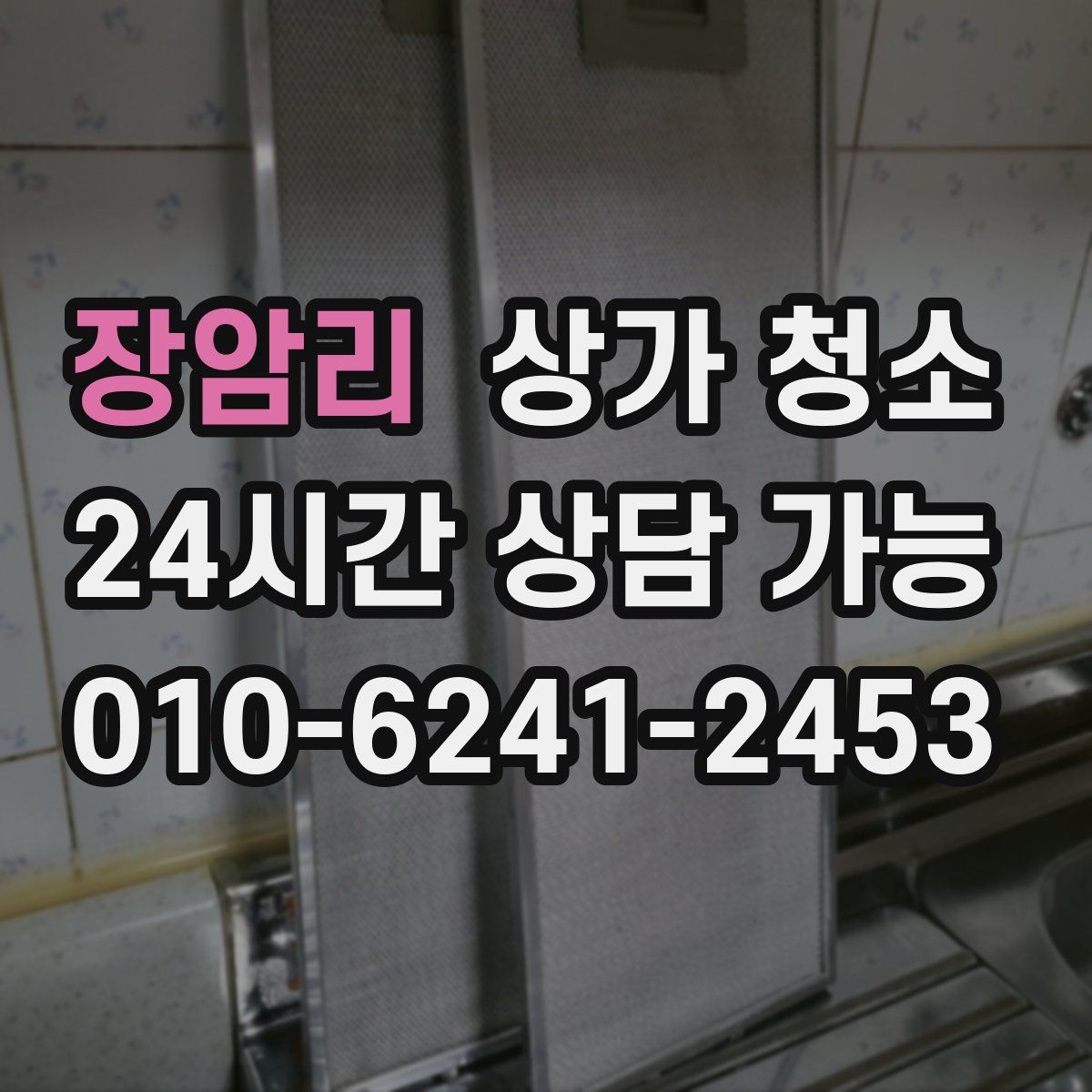 장암리 상가 청소
