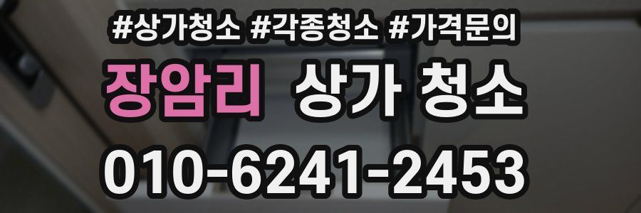 장암리 상가 청소