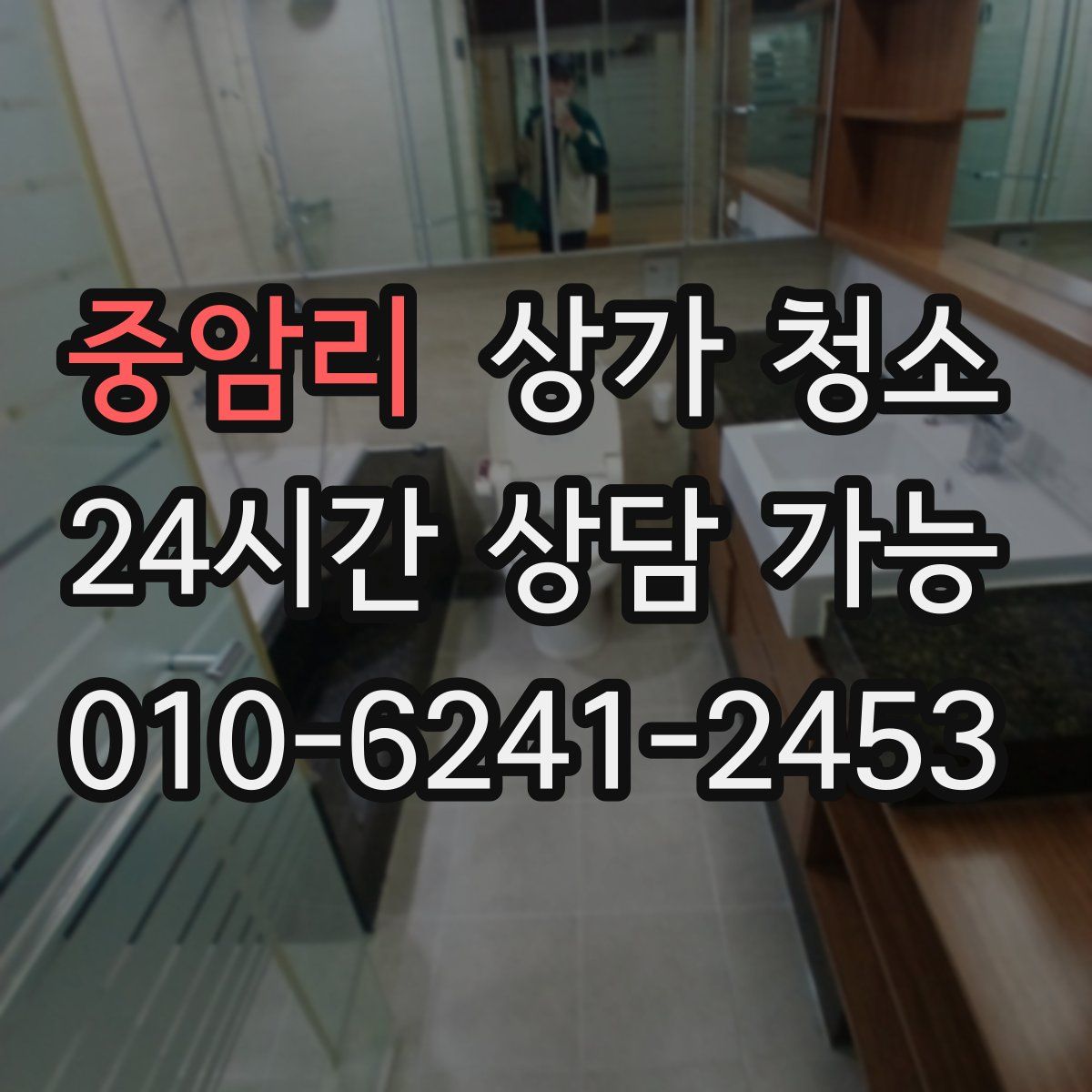 중암리 상가 청소