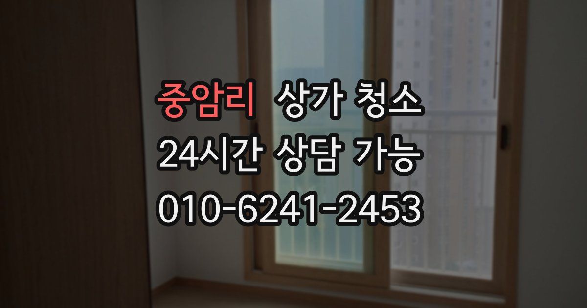 중암리 상가 청소