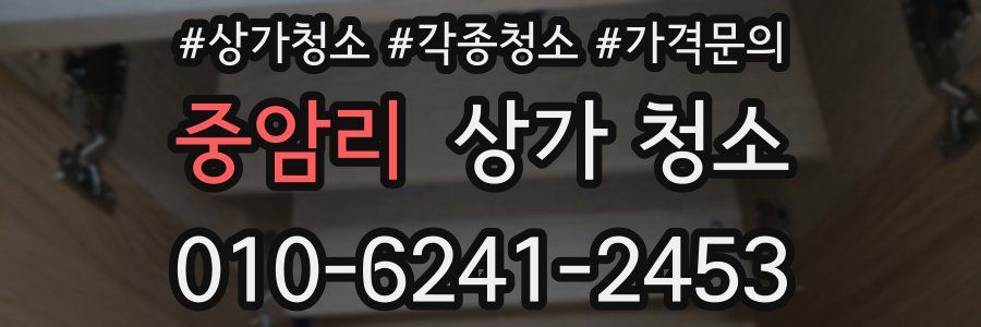 중암리 상가 청소