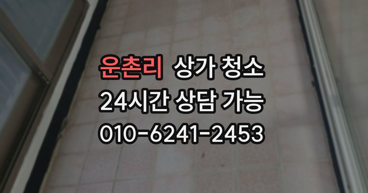운촌리 상가 청소
