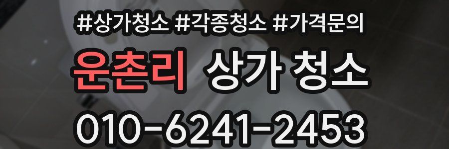 운촌리 상가 청소