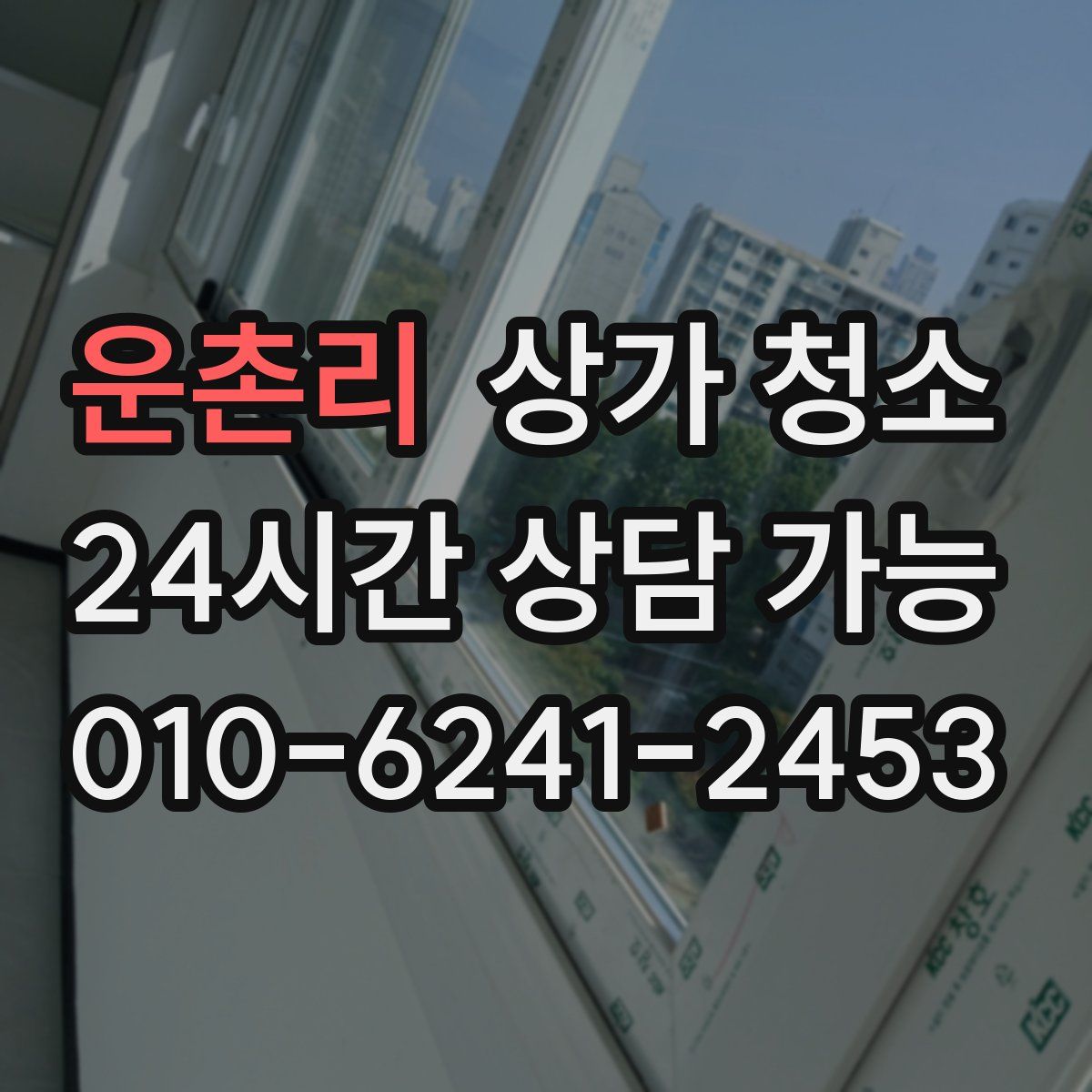 운촌리 상가 청소