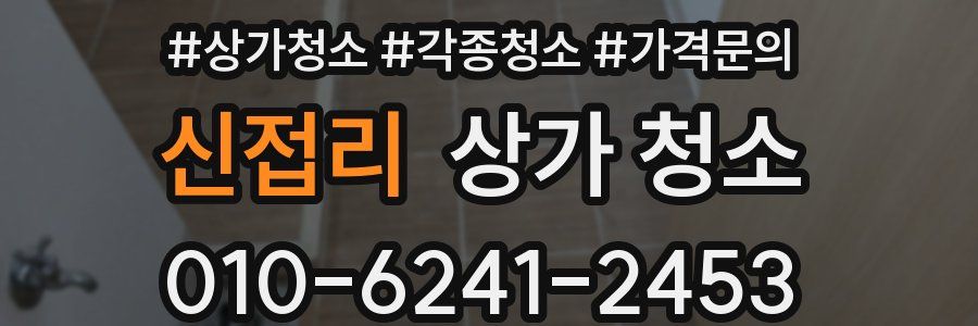 신접리 상가 청소