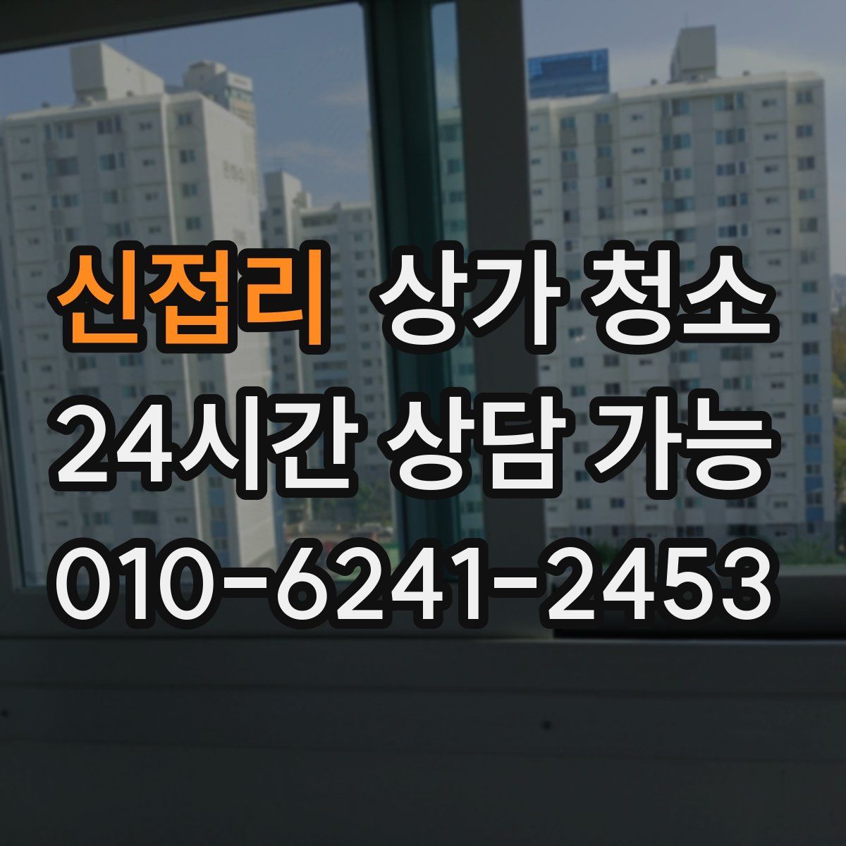 신접리 상가 청소