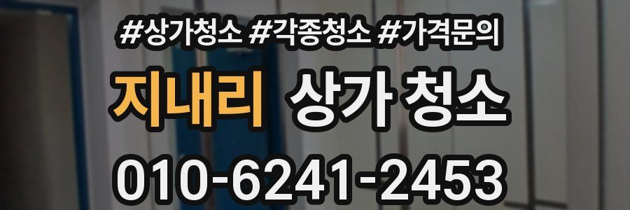 지내리 상가 청소