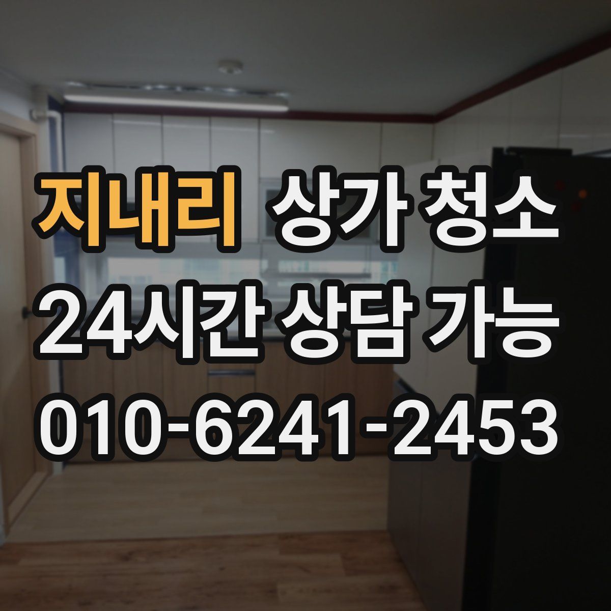 지내리 상가 청소