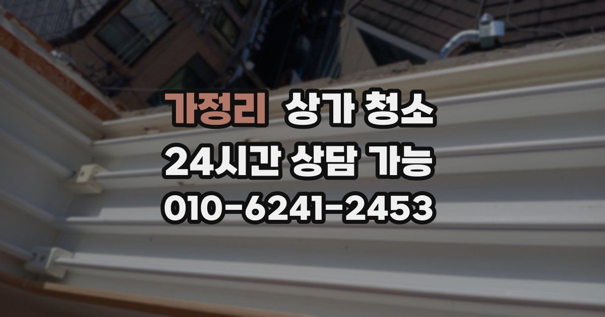 가정리 상가 청소