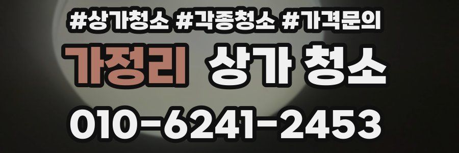 가정리 상가 청소