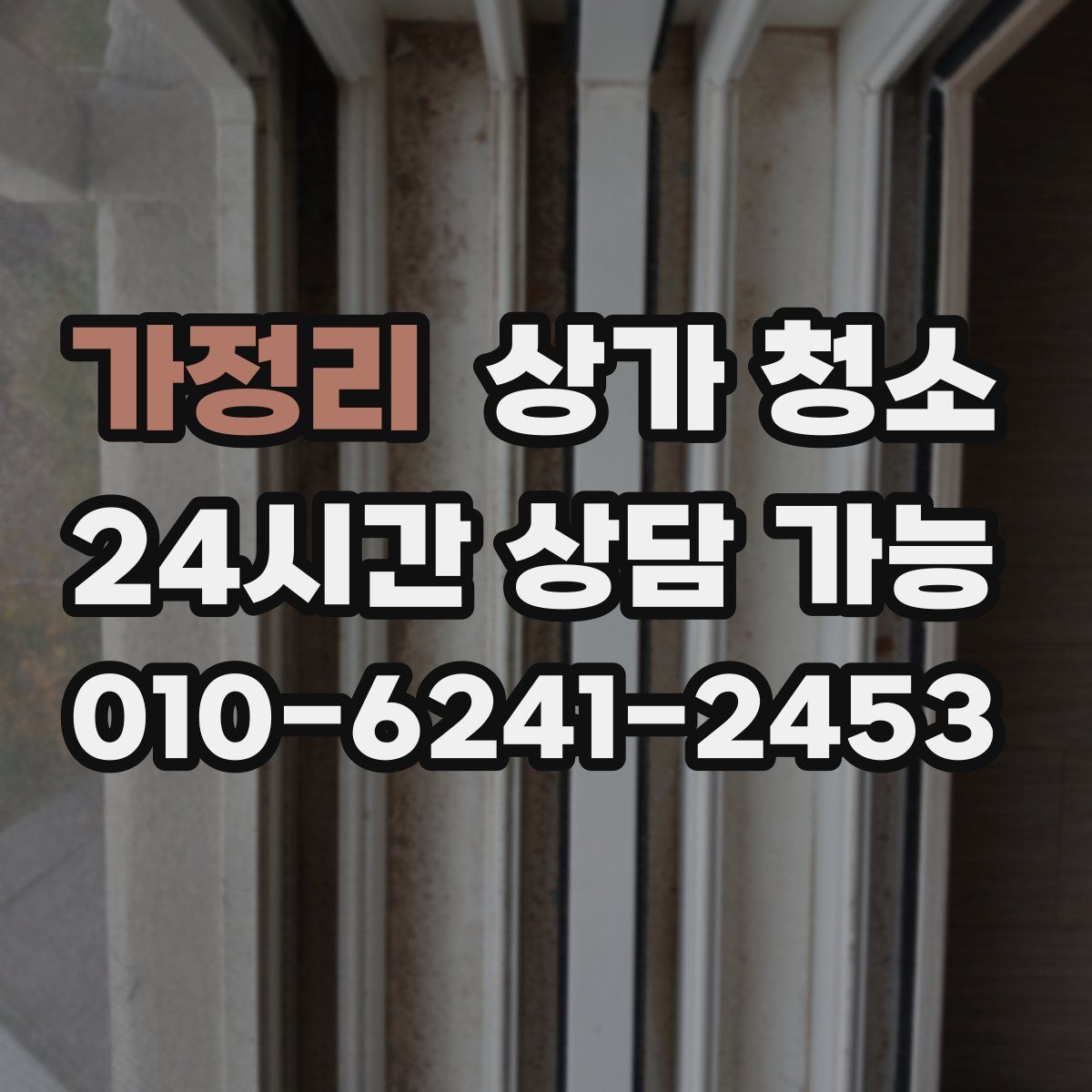 가정리 상가 청소