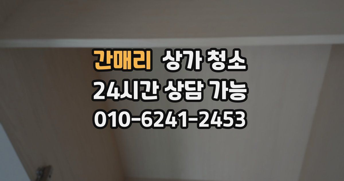 간매리 상가 청소