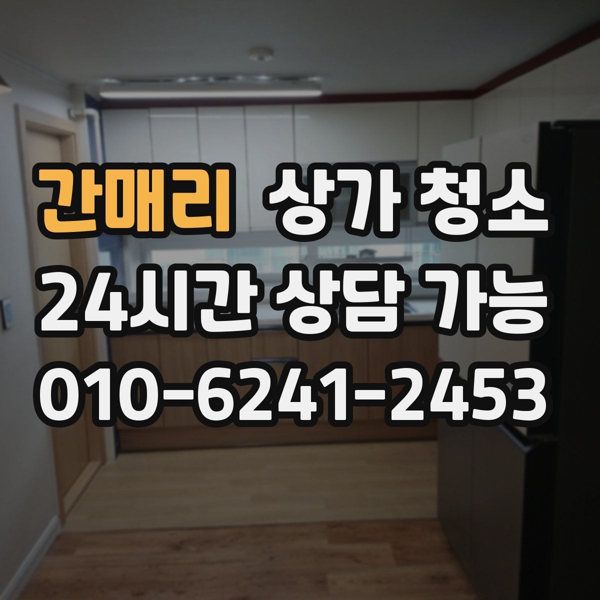 간매리 상가 청소