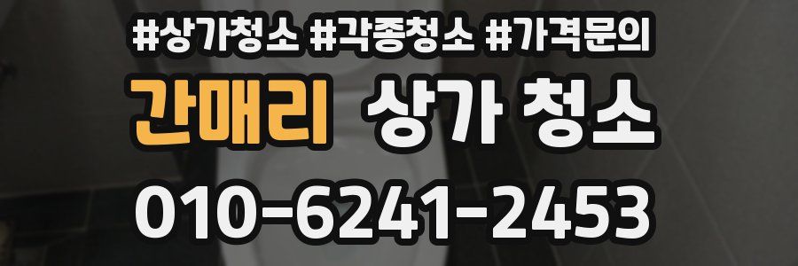 간매리 상가 청소