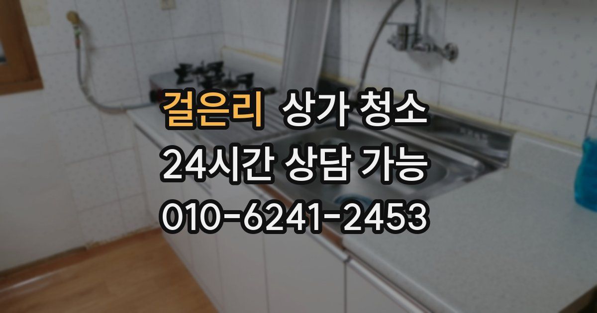 걸은리 상가 청소