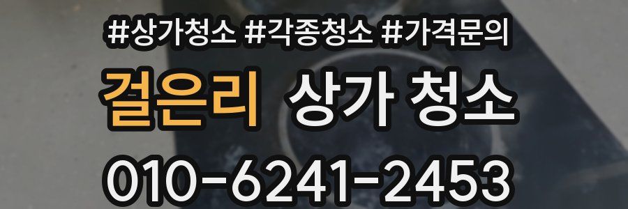 걸은리 상가 청소