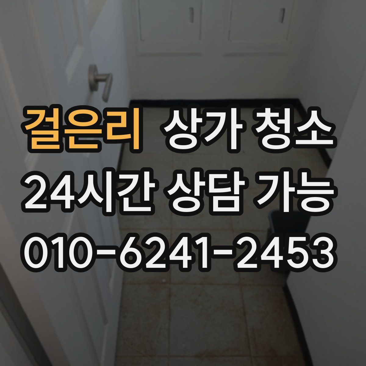 걸은리 상가 청소