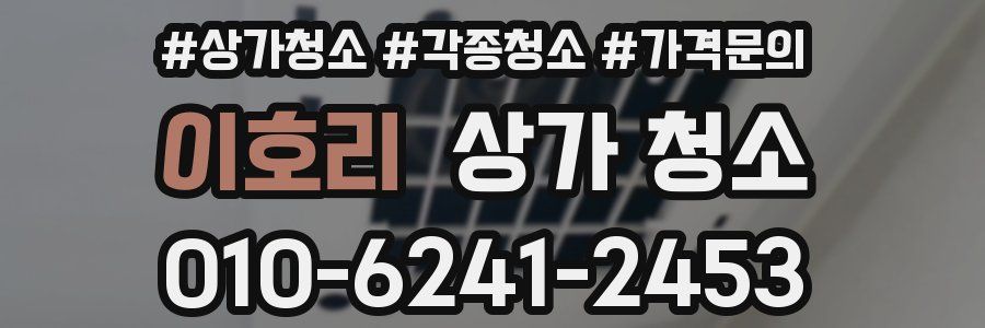 이호리 상가 청소