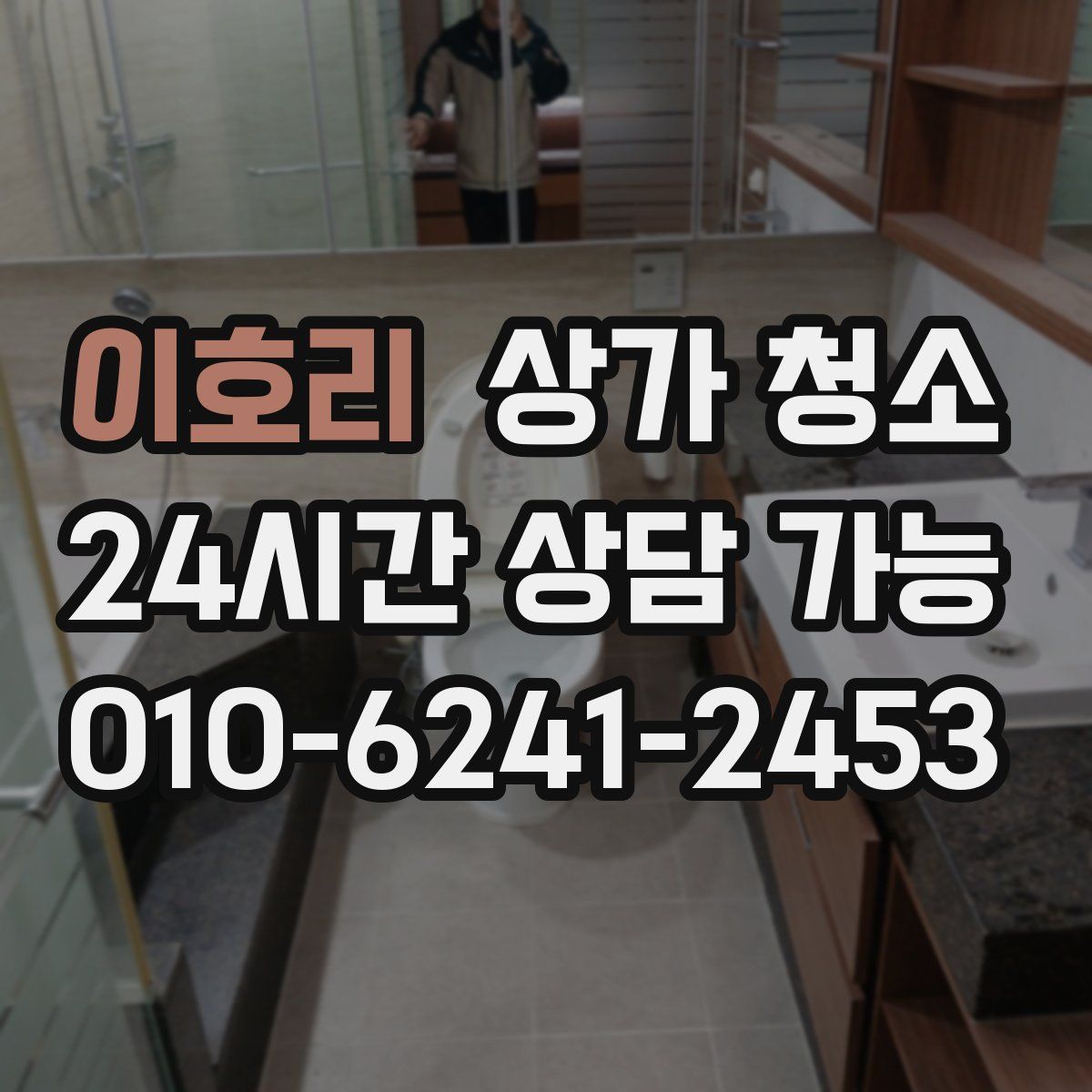 이호리 상가 청소