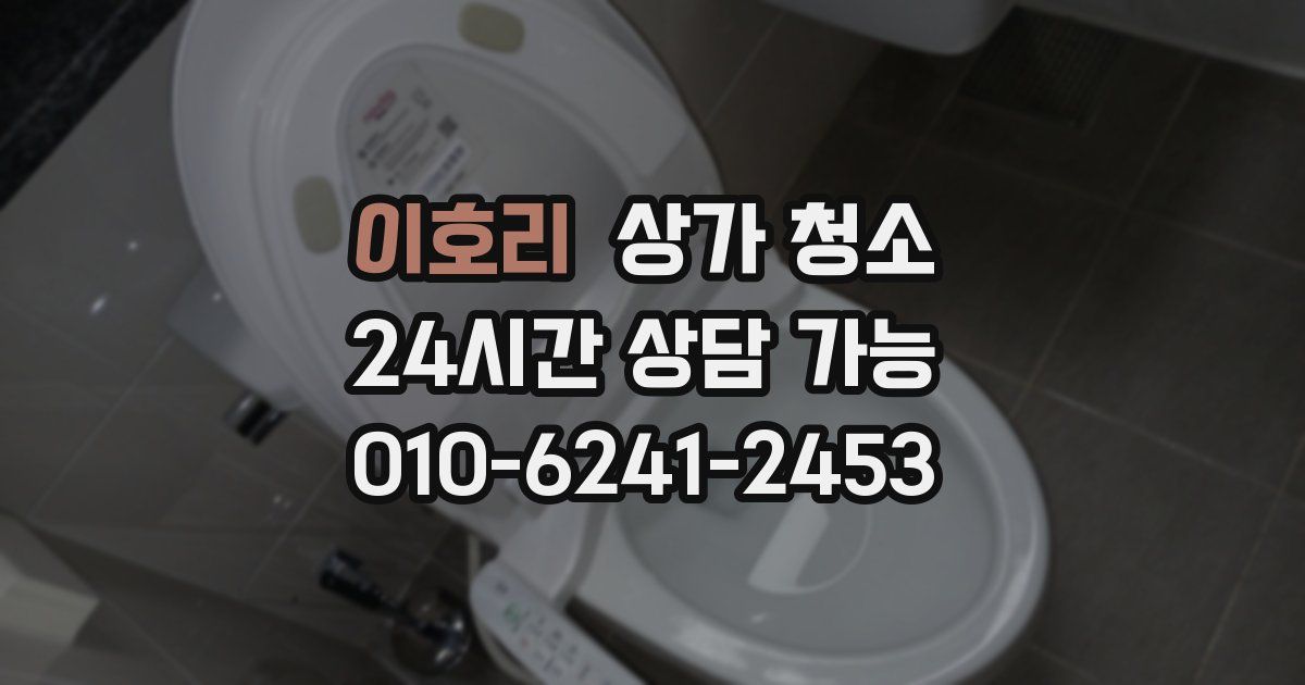 이호리 상가 청소