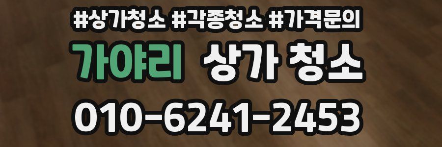 가야리 상가 청소