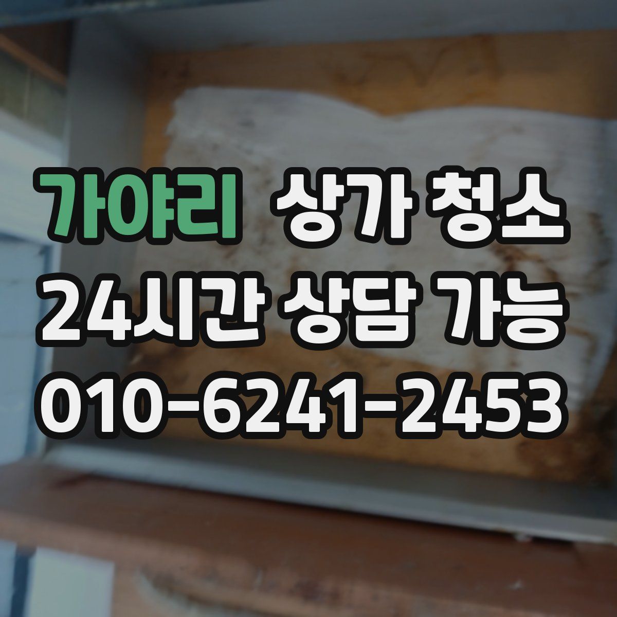 가야리 상가 청소