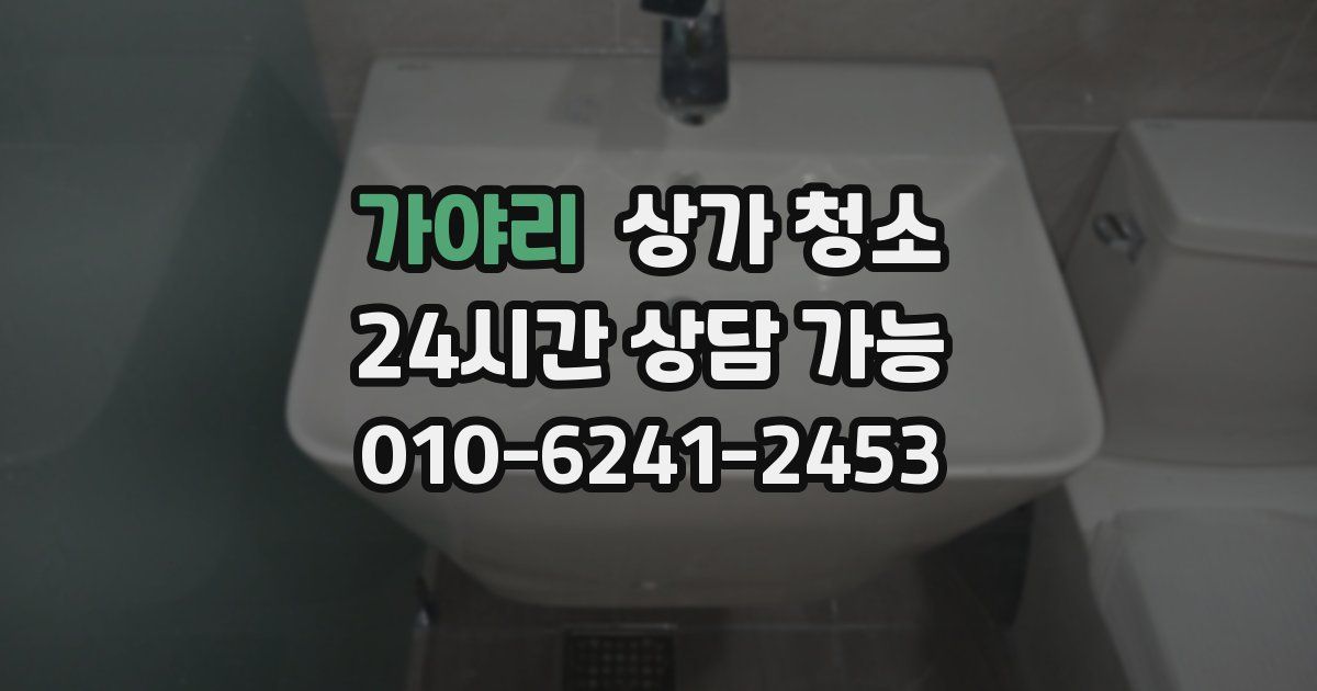 가야리 상가 청소