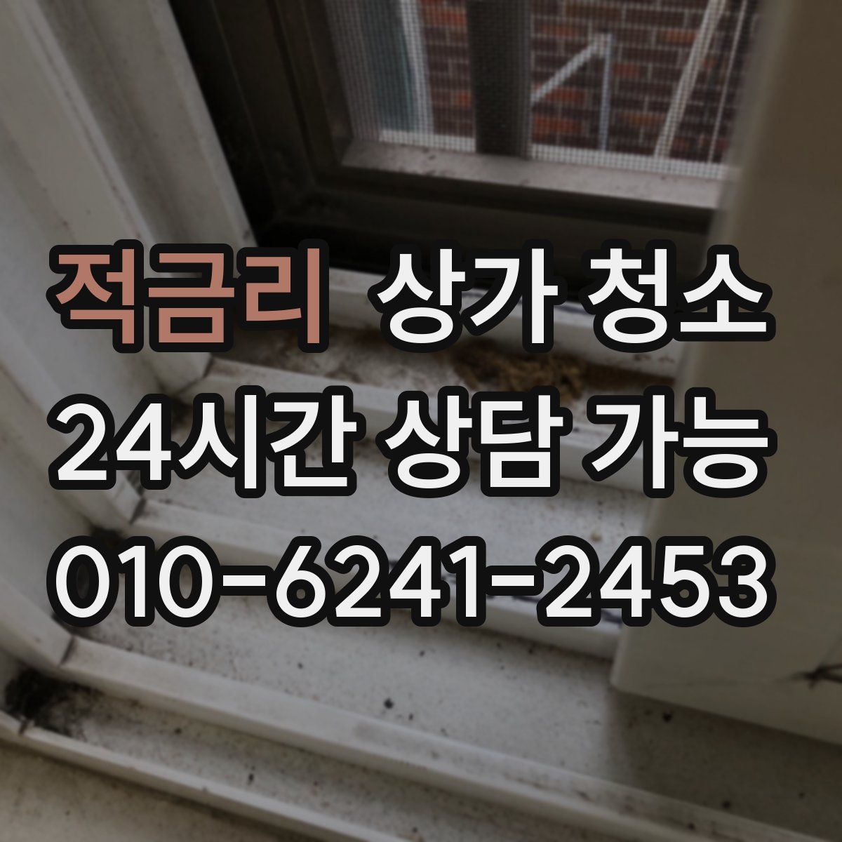 적금리 상가 청소