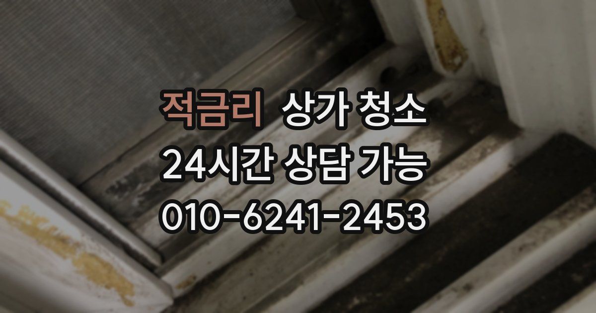 적금리 상가 청소