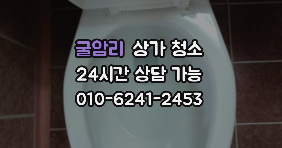 굴암리 상가 청소