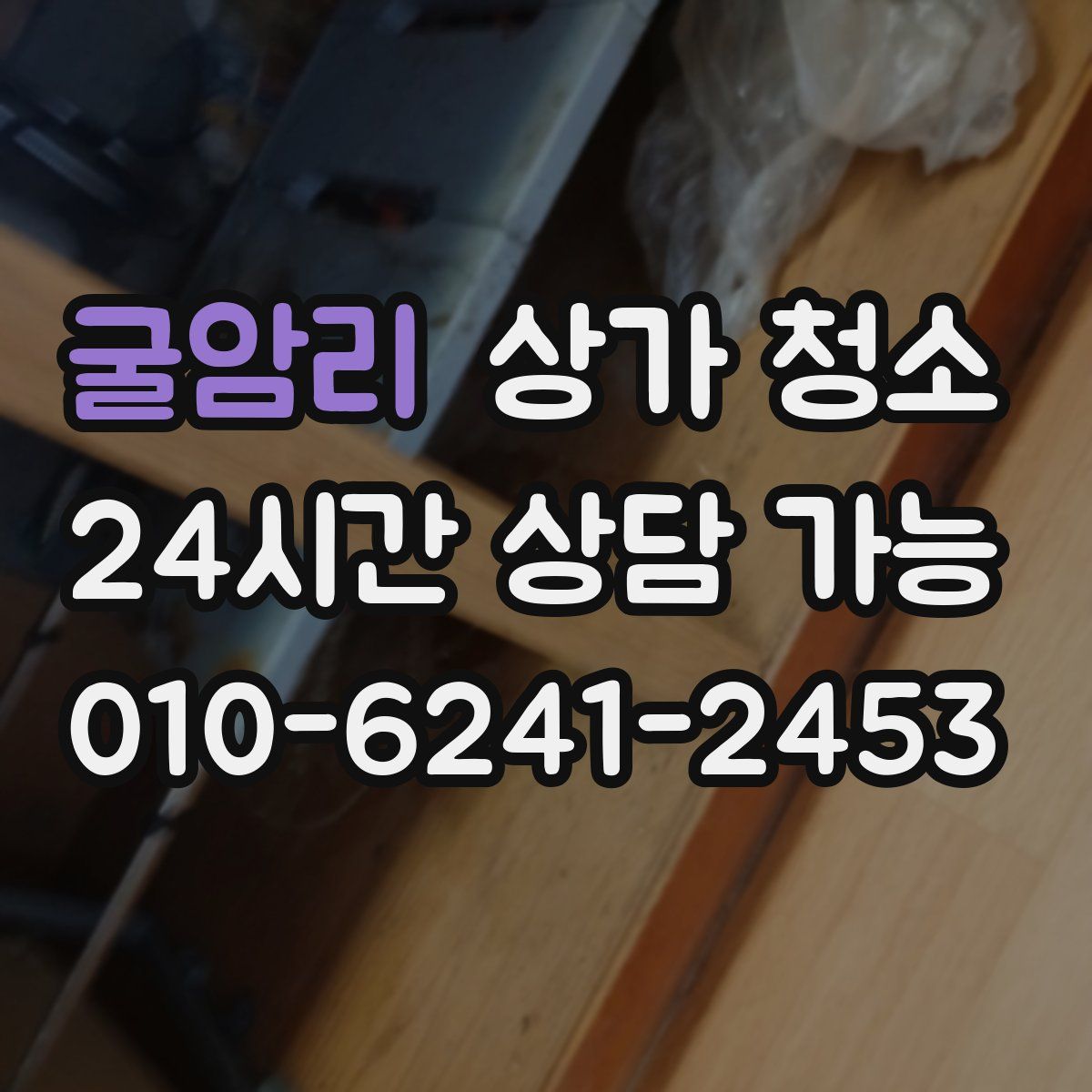굴암리 상가 청소
