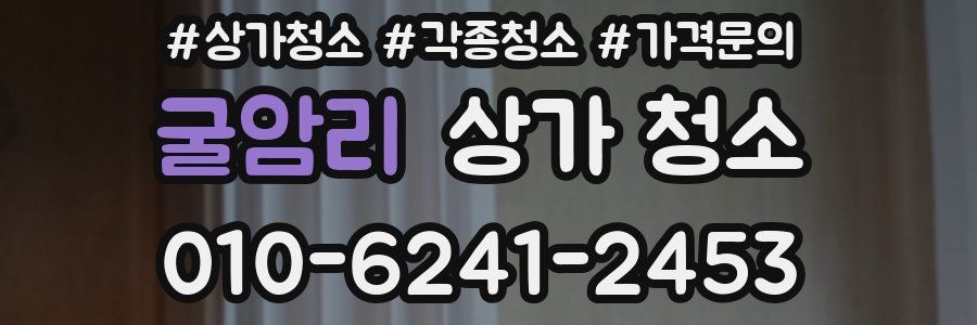 굴암리 상가 청소