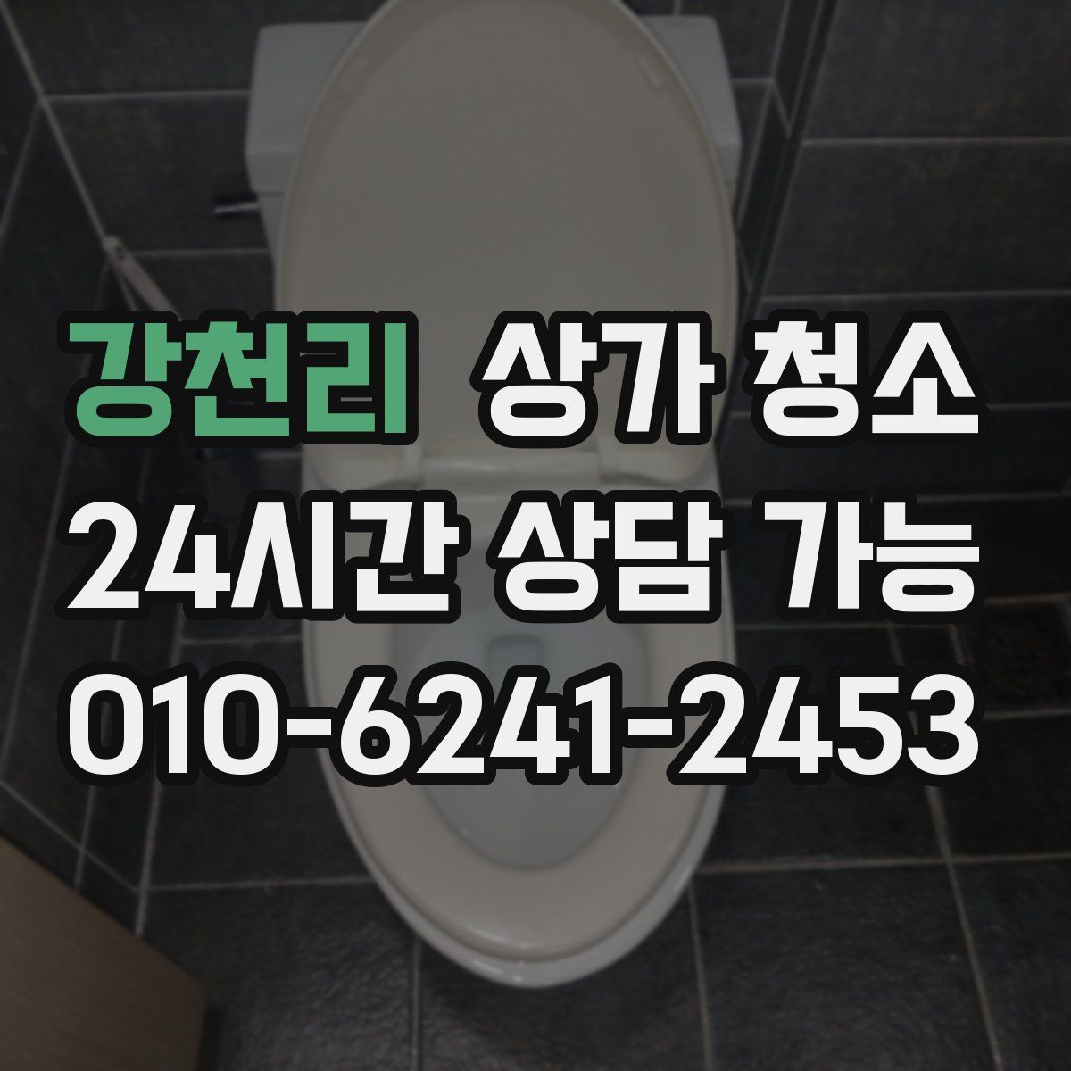강천리 상가 청소